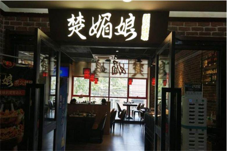 楚媚娘炭火蛙锅